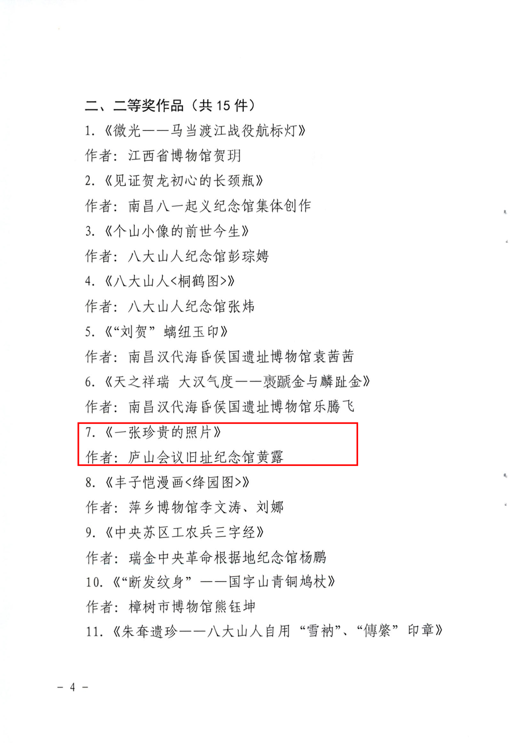 关于公布全省博物馆优秀讲解词评选结果的通知（江西省文化和旅游厅赣文旅博字〔2022〕17号）_03.jpg